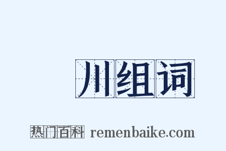 靈川组词是什么意思的图片